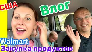 США Влог Ждём Гостей Закупка продуктов в Walmart Большая семья в США /USA Vlog/