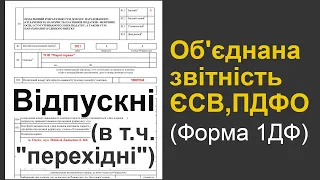 Відпускні в "об'єднаному звіті" (Форма 1ДФ): приклад заповнення