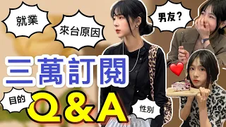 3萬訂閱Q&A❗️阿貝の男友標準？為什麼來台灣念書？未來留台灣嗎！