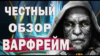 WARFRAME Почему Стоит Начать Играть Честный Обзор игры Варфрейм