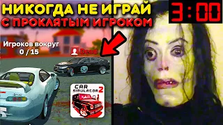 😱Я НАШЕЛ МЕРТВОГО ИГРОКА В СИМУЛЯТОР АВТОМОБИЛЯ 2! НИКОГДА НЕ РАЗГОВАРИВАЙ С НИМ В 3 ЧАСА НОЧИ!