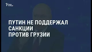 Путин отказался вводить санкции против Грузии / Новости