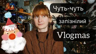 🎄🎁Запізнілий Vlogmas - готую яблучний струдель, прибираю в "стайні" та розповідаю про душки