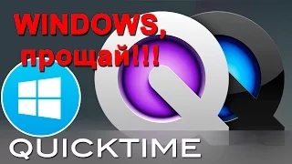 QuickTime покидает windows