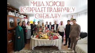 МИША ХОРОШ ВСТРЕЧАЕТ ПРАВНУЧКУ СНЕЖАНУ