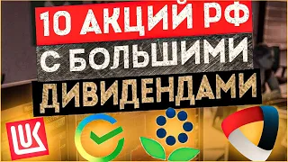 ТОП 10 РОССИЙСКИХ ДИВИДЕНДНЫХ АКЦИЙ НА 2022. #Инвестиции