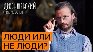 «Штампованные» неандертальцы: как жили и почему вымерли // Дробышевский