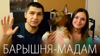 ЧЕЛЛЕНДЖ БАРЫШНЯ-МАДАМ | CHALLENGE