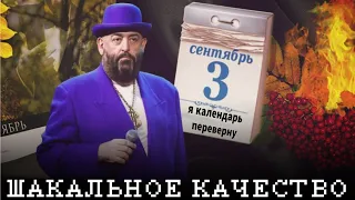 шуфутинский — 3 сентября, но это шакальное качество