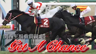 【高音質】関西重賞本馬場入場曲 Get A Chance