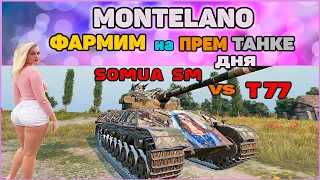 Somua SM vs T77 . ФАРМИМ на ПРЕМТАНКЕ ДНЯ. ЛУЧШЕЕ ПРЕДЛОЖЕНИЕ ЗА ЗОЛОТО.