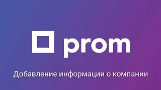 Добавление информации о компании на Prom.ua