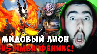 STRAY МИДОВЫЙ ЛИОН ! ПОПАЛСЯ С ФАНАТАМИ ! СТРЕЙ LION ПАТЧ 7.35 D carry mid dota ! Лучшее со Стреем