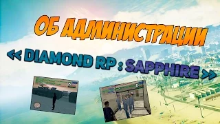 Об администрации "Diamond RP Sapphire"