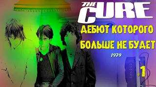 МЕЛОМАНия | The Cure | №1| Three Imaginary Boys(1979)|Дебют которого больше не будет | Обзор,история