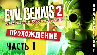 Evil Genius 2 - Прохождение 1 - Завоевание Мира началось! [ RU | 2K ]