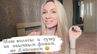 Как я мою и укладываю волосы феном🤍