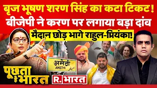 Poochta Hai Bharat: Brij Bhushan Singh का टिकट कटा | Karan Bhushan Singh | PM Modi | Election 2024