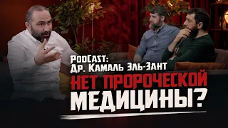 НЕТ ПРОРОЧЕСКОЙ МЕДИЦИНЫ? | PodCast «Двое Против» | Доктор Камаль Эль-Зант