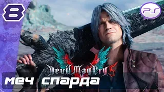 Devil May Cry 5 - Часть 8: Меч Спарда [4K 60FPS]