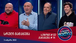 სიცილი ფულია - გადაცემა #14 (3 იანვარი, 2022)