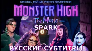 Spark | русские субтитры | Школа Монстров: Кино | Monster High: The Movie | на русском | Искра