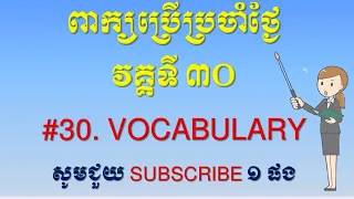 #part3, We study english Khmer Words Everyday  English Vocabulary ពាក្យអង់គ្លេសបកប្រែខ្មែរអង់គ្លេស