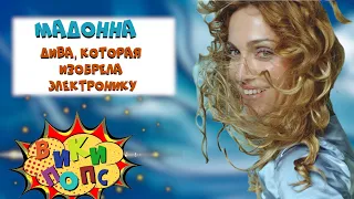 Великие ДИВЫ #2: MADONNA в Луче света * Ray Of Light / История Поп музыки  #википопс