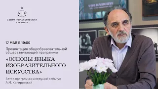 День открытых дверей программы «Основы языка изобразительного искусства»