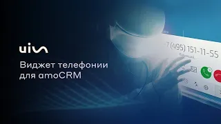 Продажи начинаются с удобного виджета: UIS в amoCRM