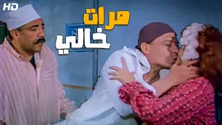 عادل امام جاي من الارياف يبوس في مرات خاله 😂😂🤣 - هتموت من الضحك 😂😂🤣