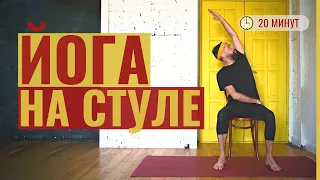 Йога на стуле • Мягкий йога комплекс для старшего возраста • Йога с Дмитрием Яннау