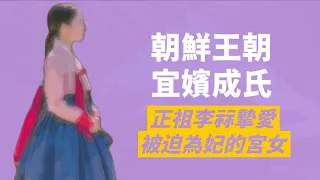 衣袖紅鑲邊原型，宜嬪成氏｜從中人小宮女成為正祖李祘一生摯愛｜她也那樣愛正祖嗎？