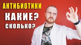 АНТИБИОТИКИ / когда начинать / как выбрать / сколько принимать / при ангине / бронхите / гайморите