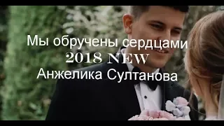 Мы обручены сердцами (2018 NEW) - Анжелика Султанова