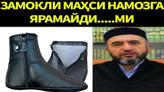 ЗАМЎКЛИ МАҲСИ НАМОЗГА ЯРАМАЙДИ.....МИ? МУҲАММАД АЙЮБ ДОМЛА