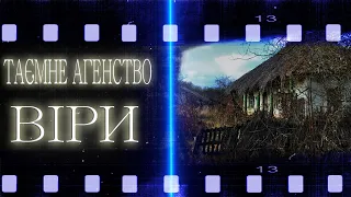 СТРАШНІ ІСТОРІЇ УКРАЇНСЬКОЮ! ТАЄМНЕ АГЕНСТВО ВІРИ СТРАШНІ ІСТОРІЇ! страшные истории! ІСТОРІЇ НА НІЧ!