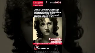 Сегодня, 3 июня  день смерти Суламифь Мессерер