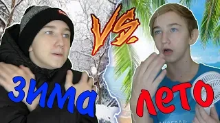 ЗИМА VS ЛЕТО | ЗИМА ПРОТИВ ЛЕТА