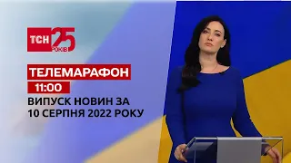 Телемарафон | Спецвипуск ТСН 11:00 за 10 серпня 2022 року