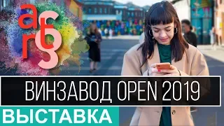 ВинЗавод OPEN 2019 | Как понять современное искусство: подсказки художников в Арт Параграф