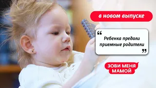 Зови меня мамой | Новый выпуск 24 октября