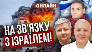 🔥Прямий ефір! Пробили ЗАЛІЗНИЙ КУПОЛ ІЗРАЇЛЯ. Росія радіє провалам ЦАХАЛА. Іран йде в нову війну