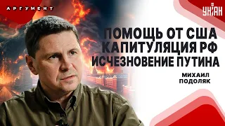 ПОДОЛЯК: Все ПРОПАЛО. Путин исчез. Помощь от США. НАТО давит Кремль. Китай против РФ | Аргумент