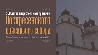 300 летие и престольный Воскресенского войскового собора