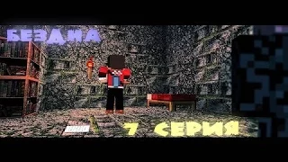 Бездна — 7 серия | Minecraft | Ностальгия ᴴᴰ