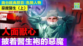 【犯罪檔案室‧惡魔醫生(上)】醫科高材生喜愛血腥 食物落毒殺害同事 女友難逃一劫？