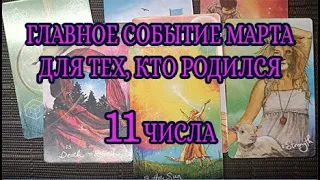 ГЛАВНОЕ СОБЫТИЕ МАРТА ДЛЯ ТЕХ, КТО РОДИЛСЯ 11 ЧИСЛА ЛЮБОГО МЕСЯЦА