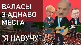Валасы з аднаво места (Halasy ZMesta cover) | Беларусь Евровидение 2021 Лукашенко пародия eurovision