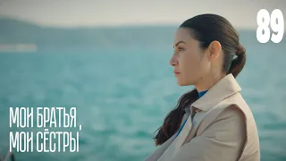 Мои братья, мои сестры | Серия 89 | Турецкие сериалы